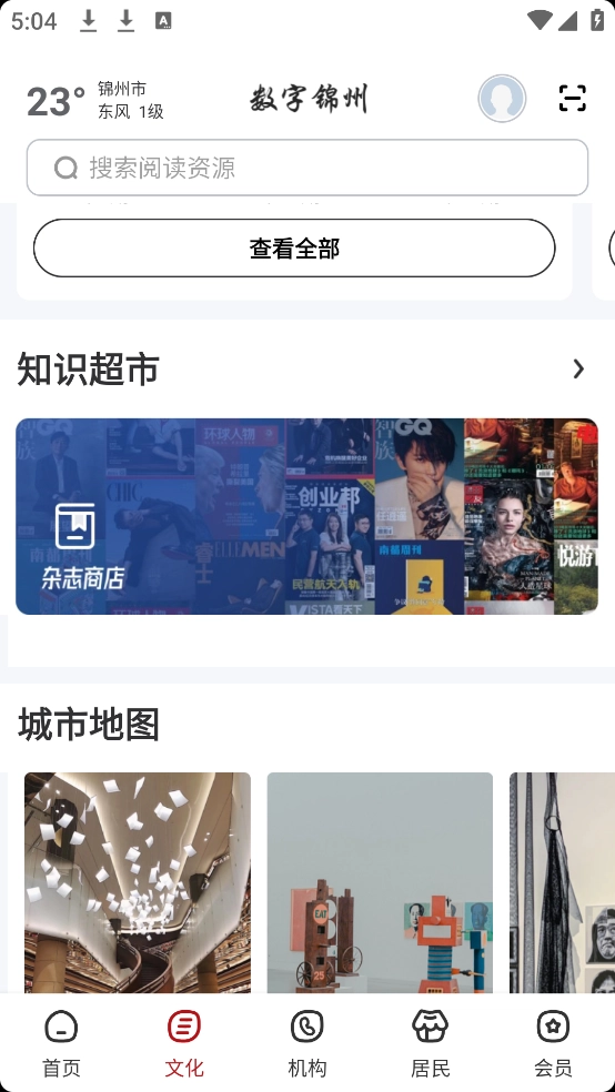 数字锦州软件图1