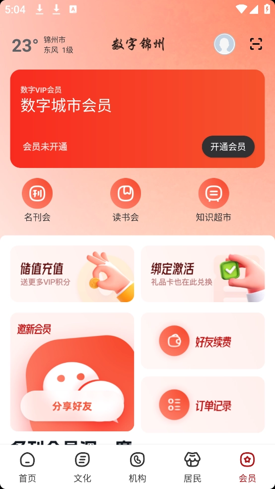 数字锦州软件图4