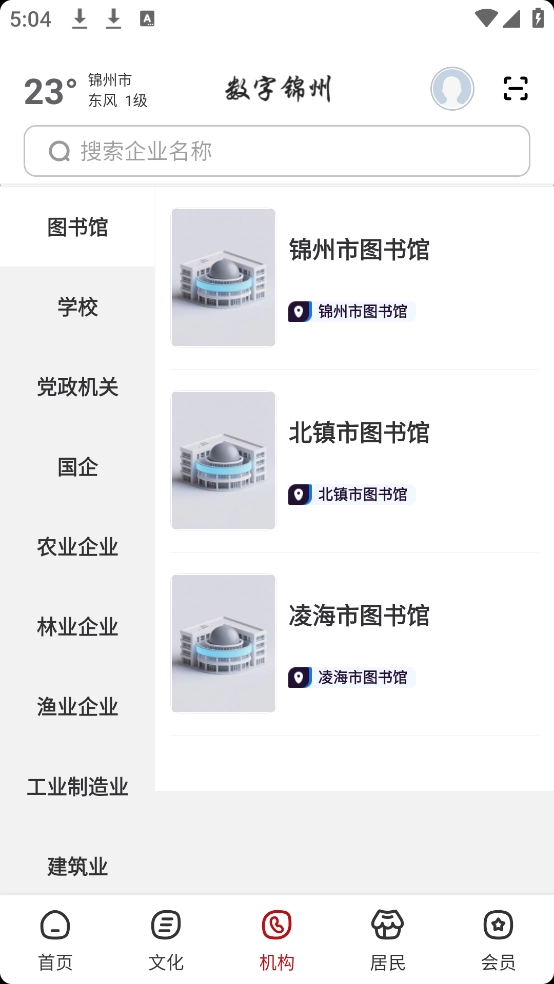 数字锦州软件图2