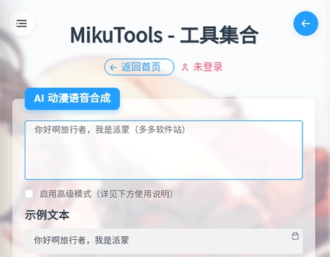 mikutools工具箱
