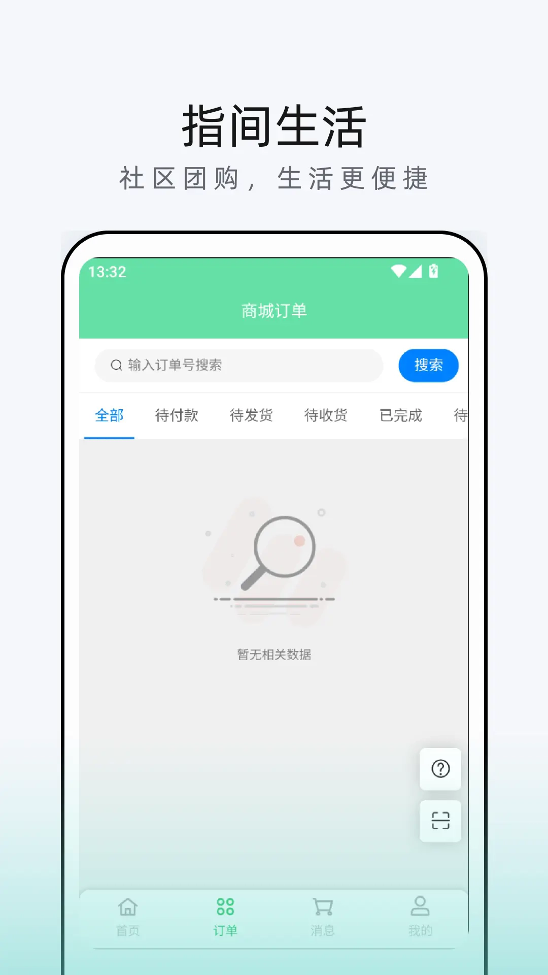 指间生活商家端软件1