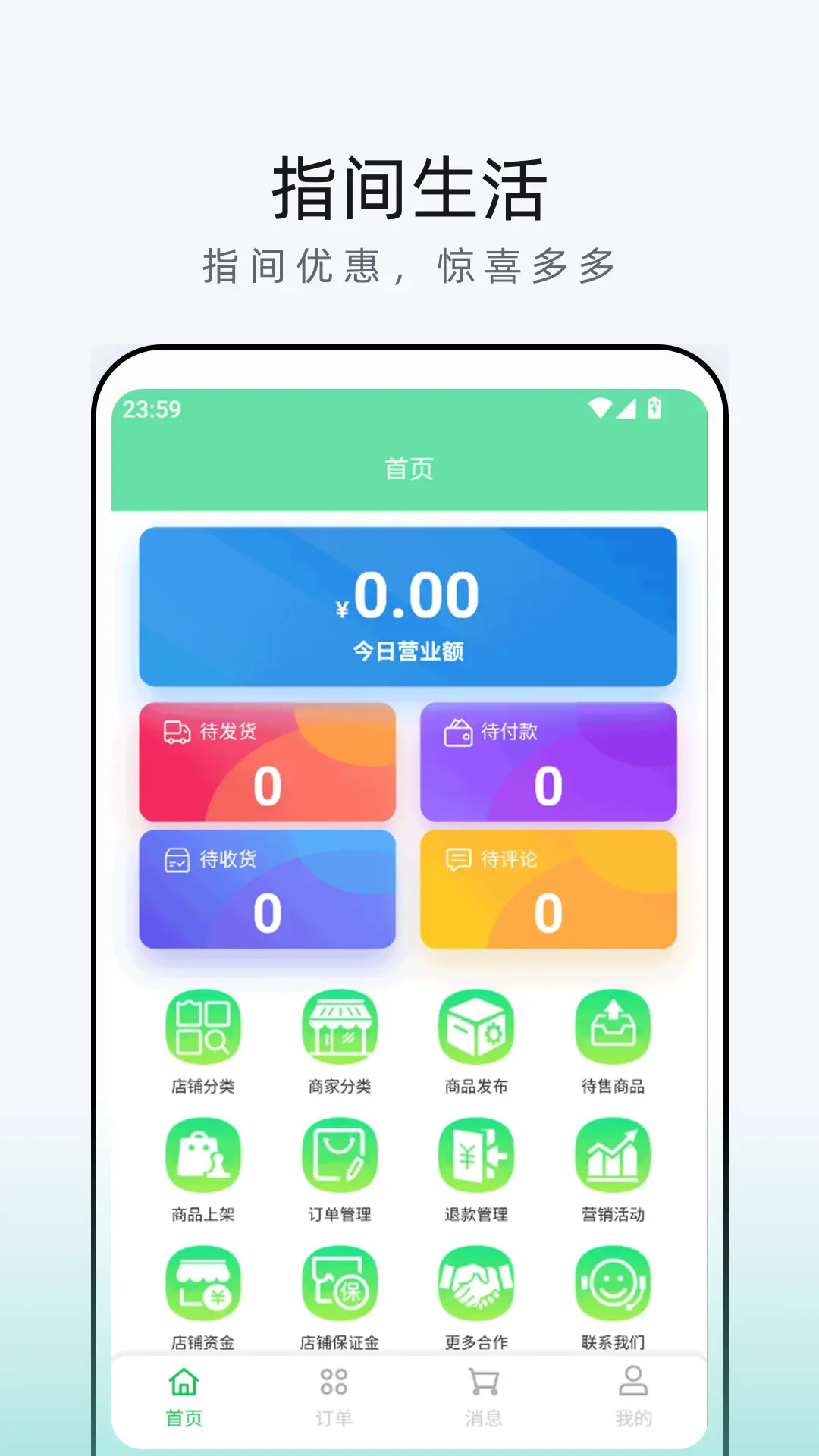 指间生活商家端软件4