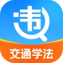 违章交通学法助手