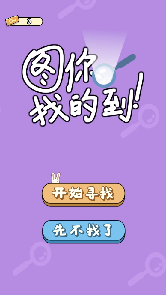 图你找的到游戏图1