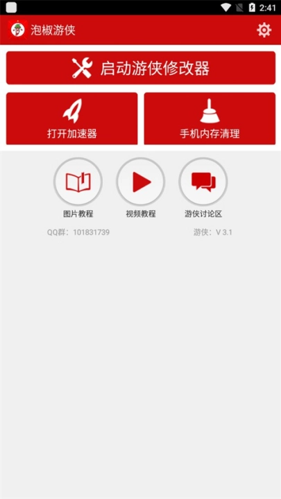 泡椒游侠修改器免root版图4