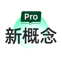 新概念PRO版