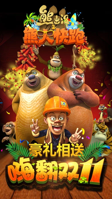 熊出没跑酷安装手机版图1