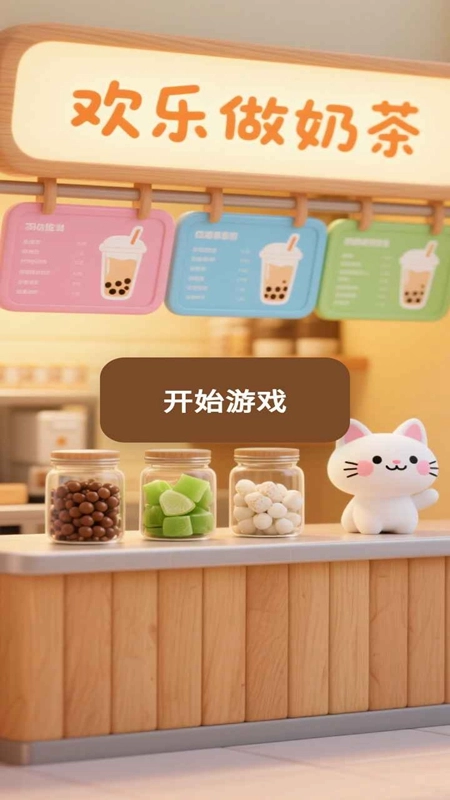 欢乐做奶茶游戏图2