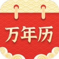 万年历择吉