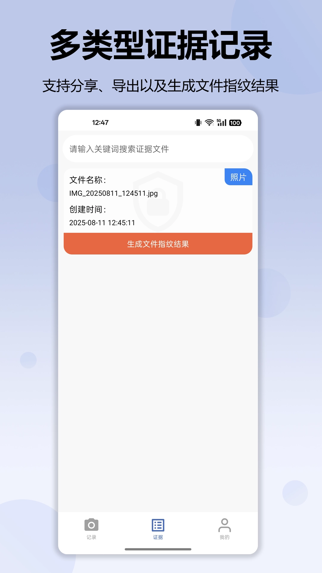记录卫士手机版