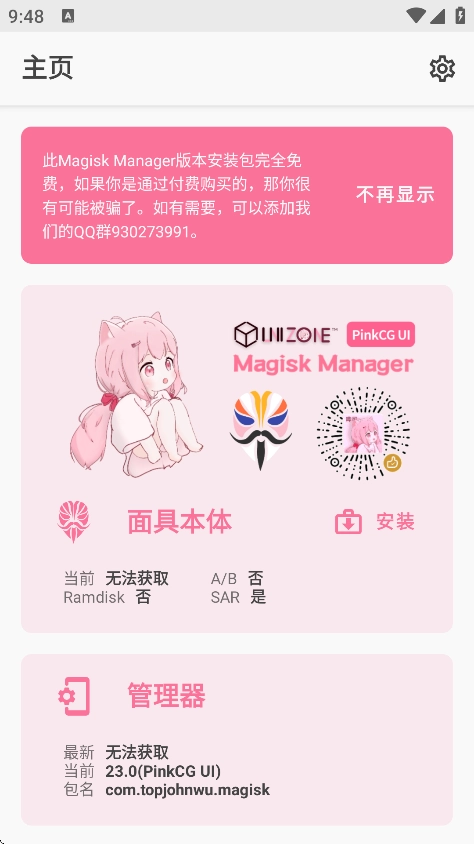 Magisk粉色版截图1