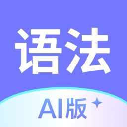英语语法AI版