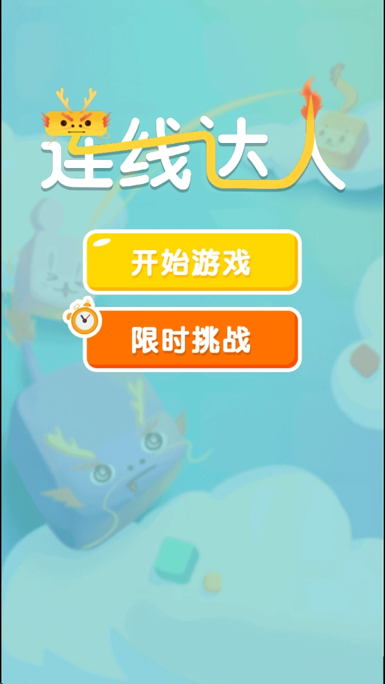 连线达人赚钱安装(4)