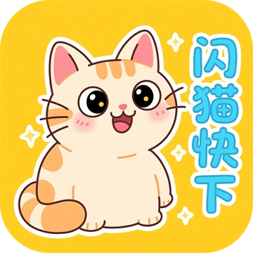 闪猫快下最新版