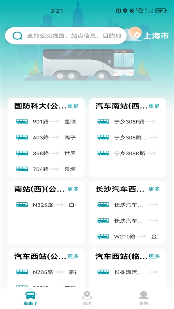 手机公交查询软件图1