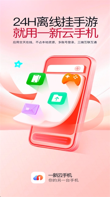 一新云手机最新版本 一新云手机最新版本