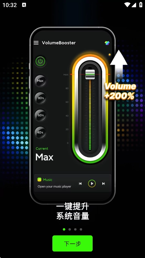 音量增强器专业版1