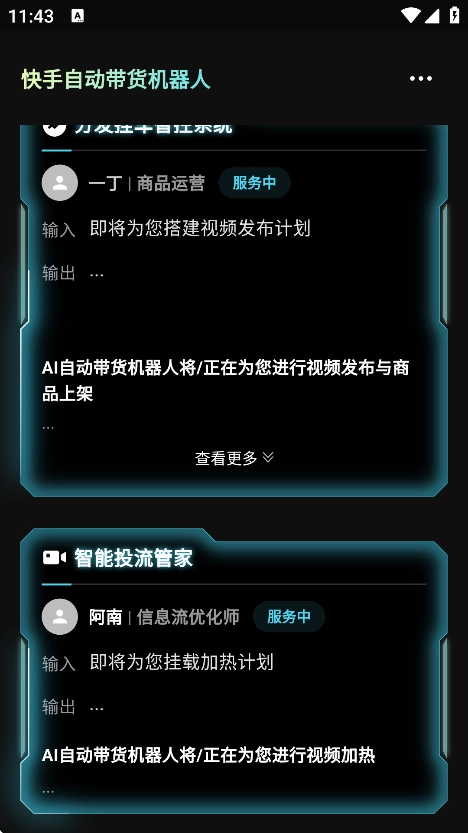 轻舟AI机器人带货