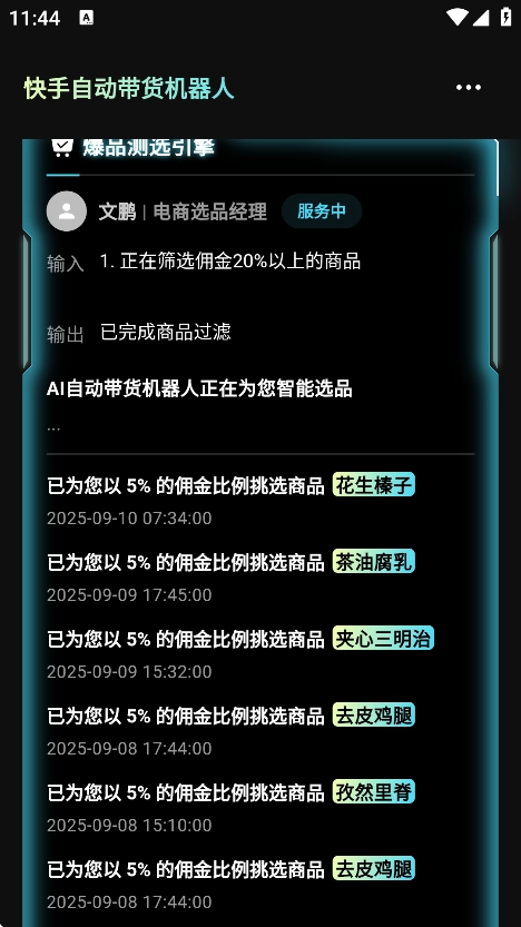 轻舟AI机器人带货