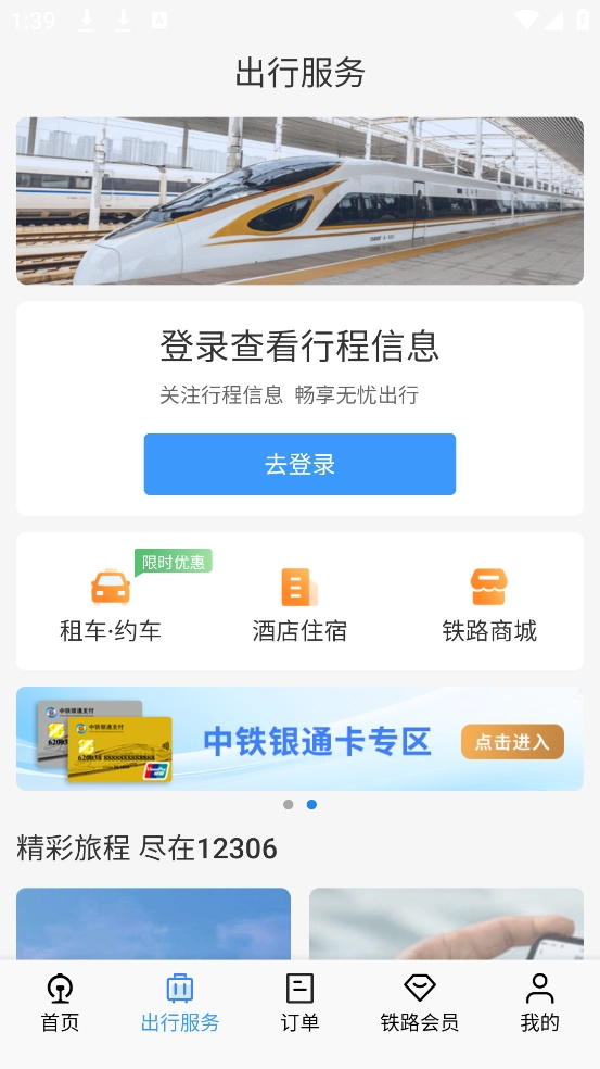 12306铁路订票(铁路12306)