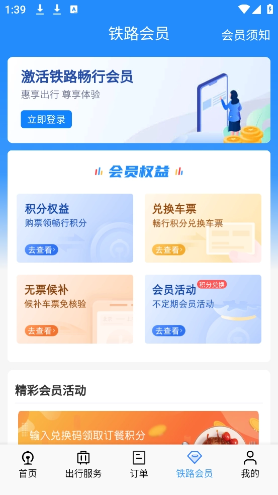 12306铁路订票(铁路12306)