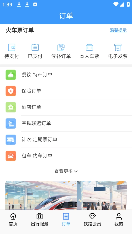 12306铁路订票(铁路12306)