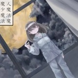 魔女魔少魔法魔游戏