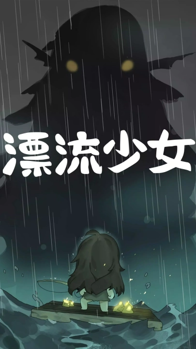 漂流少女生存记