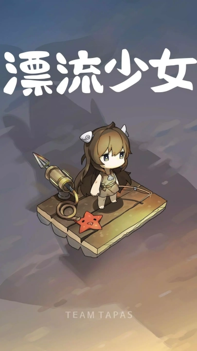 漂流少女生存记