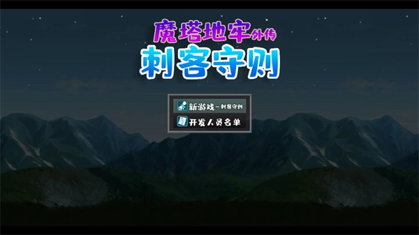 魔塔地牢外传刺客守则最新版