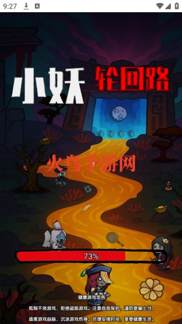 小妖轮回路游戏