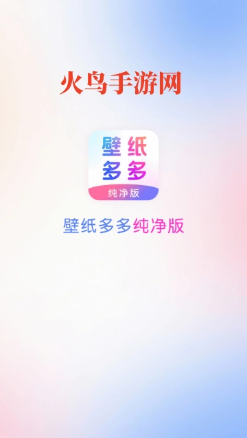 壁纸多多纯净版