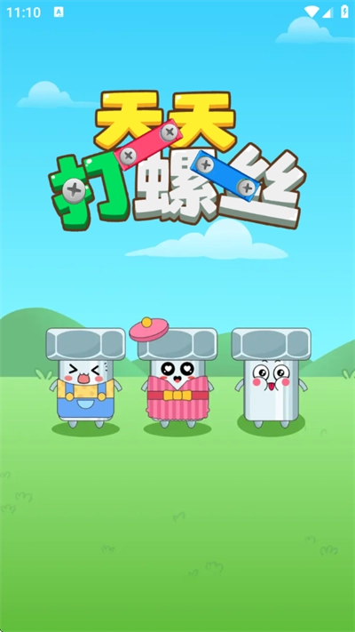 天天打螺丝红包版(1)