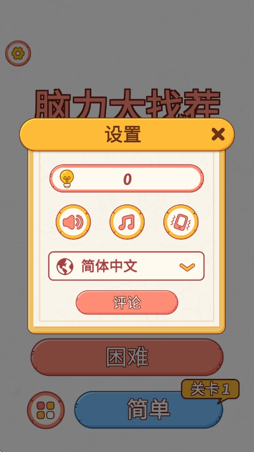 脑力大找茬游戏(3)