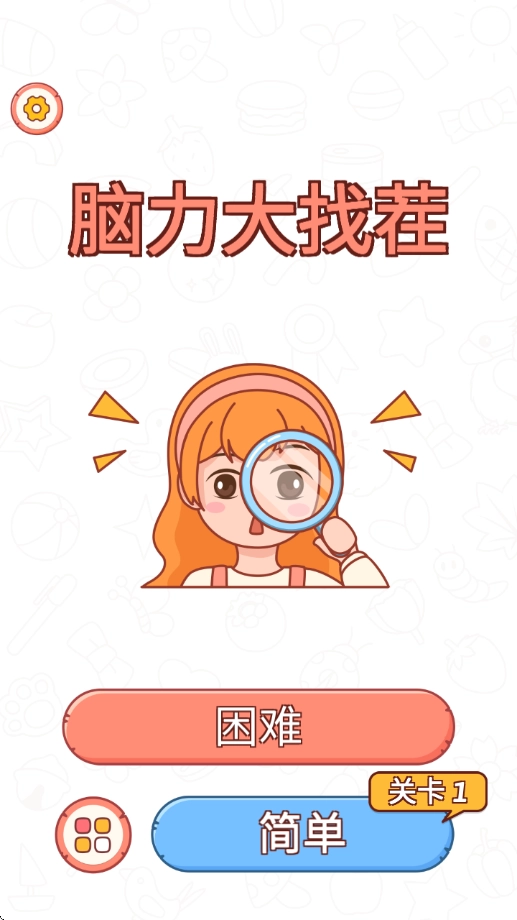 脑力大找茬游戏(2)