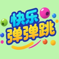 快乐弹弹跳游戏