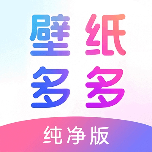 壁纸多多纯净版