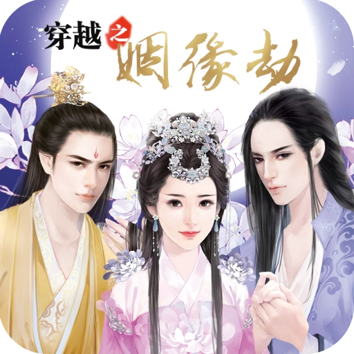 穿越之姻缘劫橙光游戏 V1.0.0302