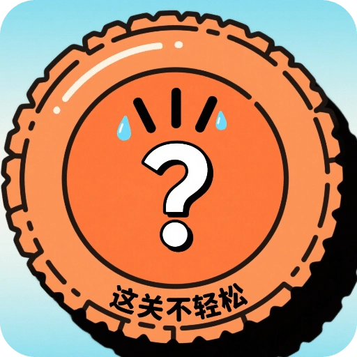 这关不轻松小游戏