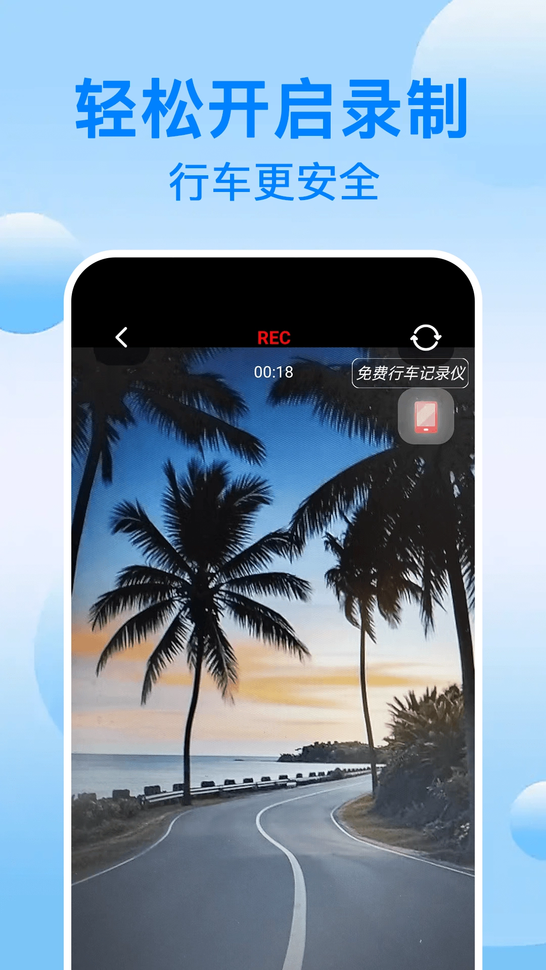 免费行车记录仪手机版图4