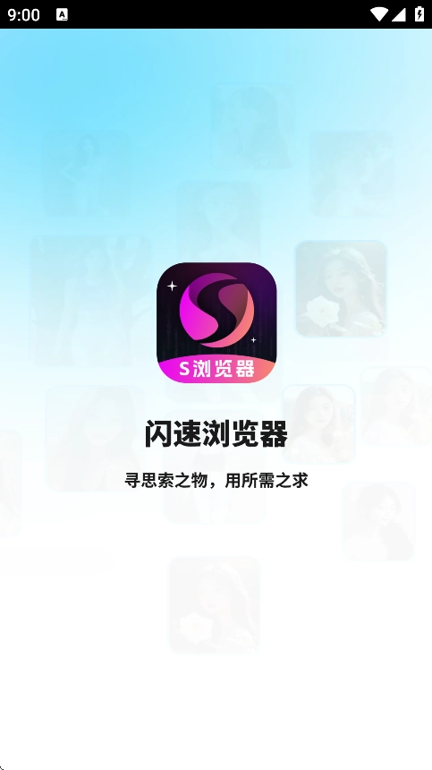 闪速浏览器最新手机版