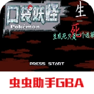 口袋妖怪生与死手机版