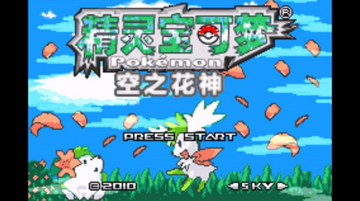 口袋妖怪空之花神补完汉化版图3