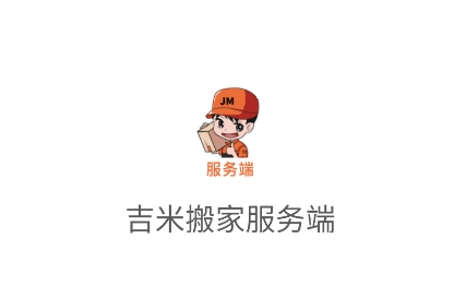 吉米搬家服务端