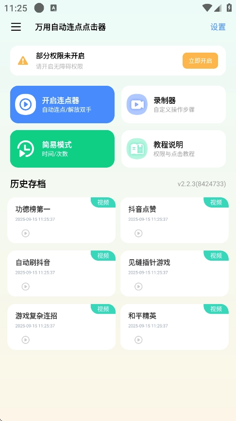 万用自动连点点击器图1
