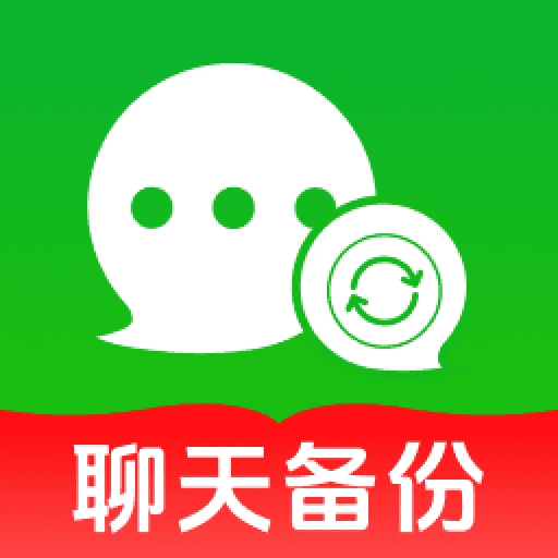 聊天记录一键备份软件