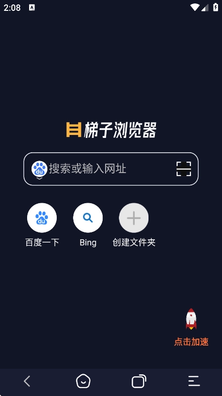 梯子浏览器手机版