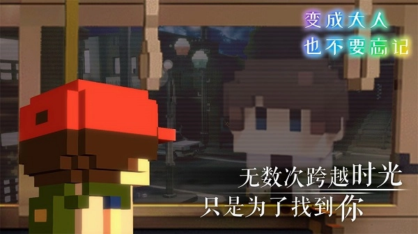 变成大人也不要忘记游戏图1