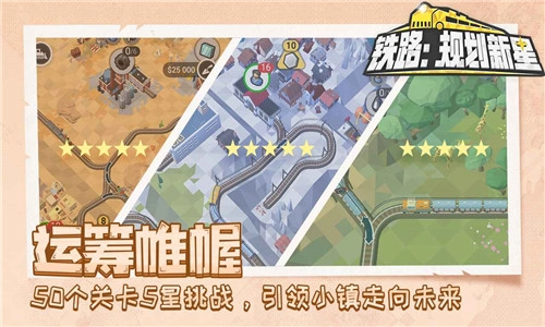 铁路规划新星免费版
