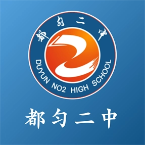 都匀二中家校软件